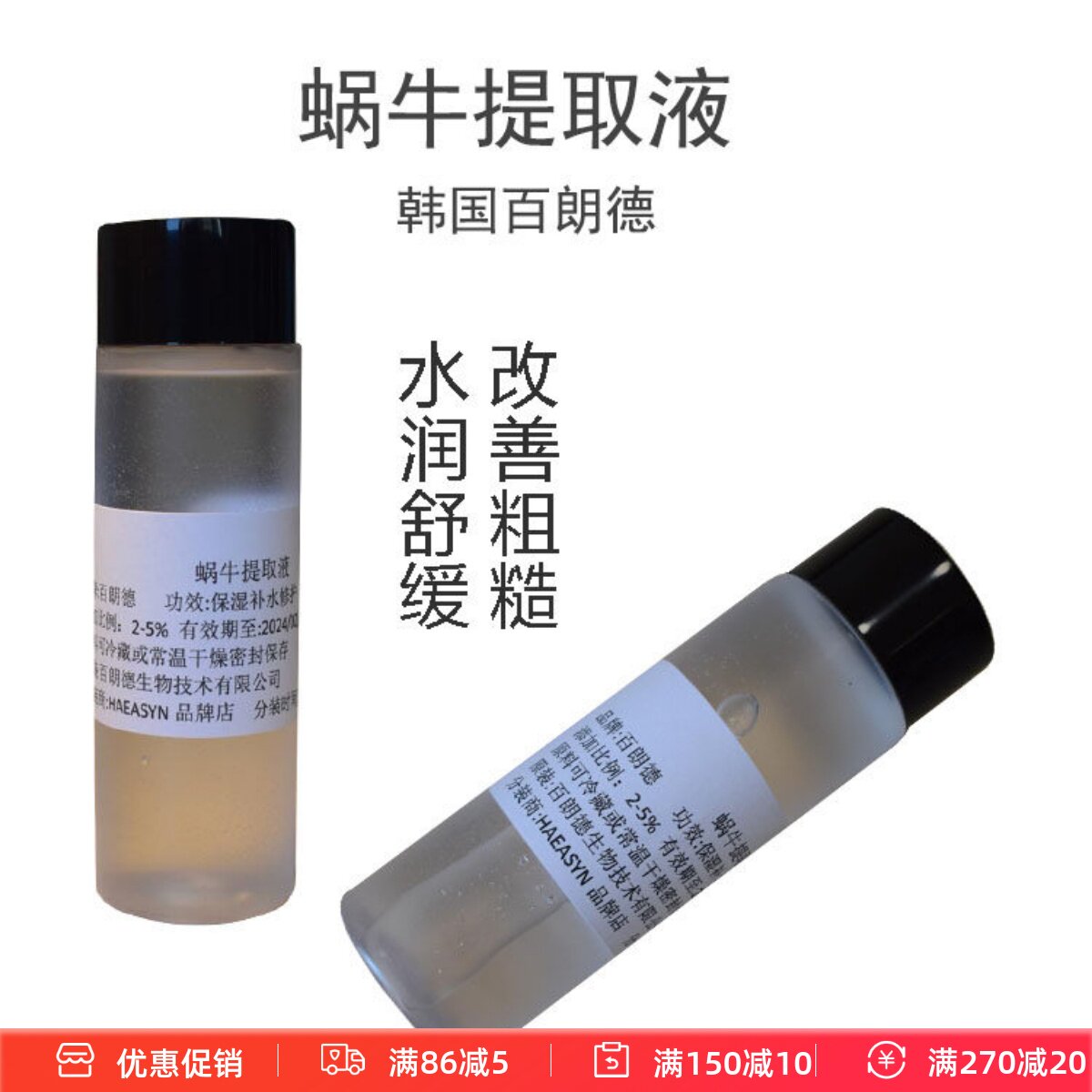 护肤原料 韩*蜗牛提取液 蜗牛分泌物 保湿补水缓解肌肤护肤原料