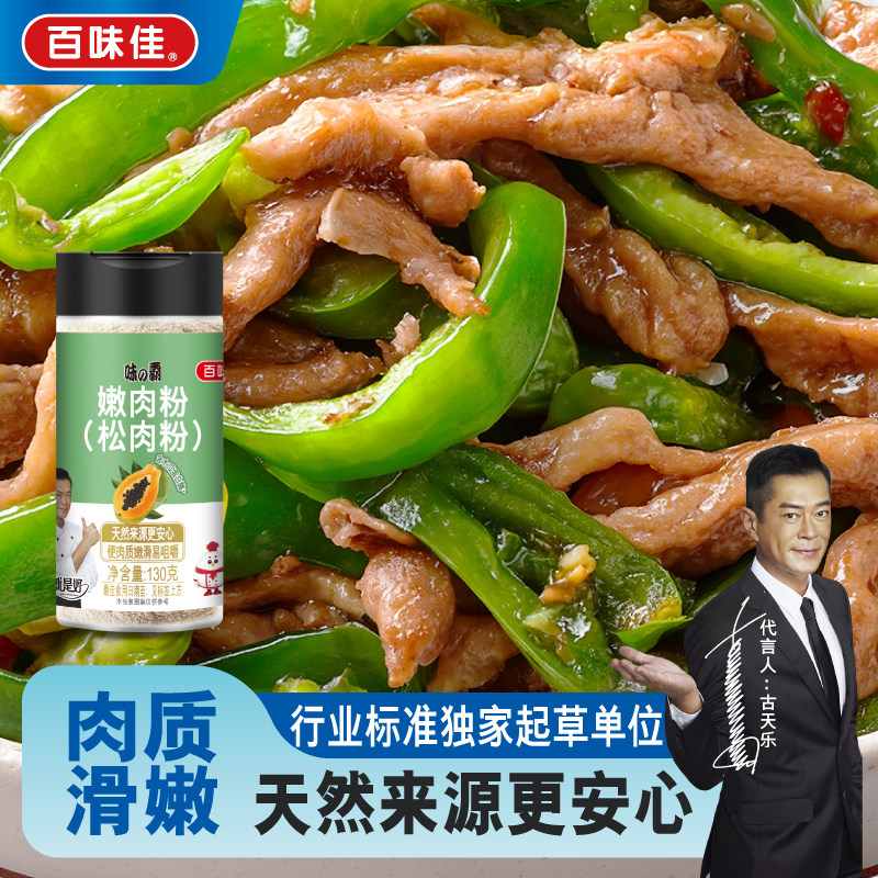百味佳食品级嫩肉粉家用木瓜蛋白酶含生粉淀粉腌牛肉烧烤专用调料