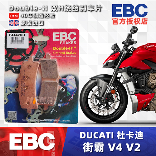 杜卡迪街霸V4V2进口EBC刹车片