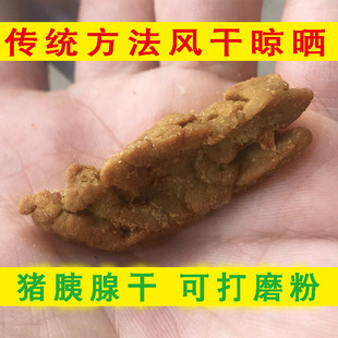 散养土猪猪胰子干 猪胰腺干 杀猪人家新鲜晾晒研磨猪胰干猪胰子粉