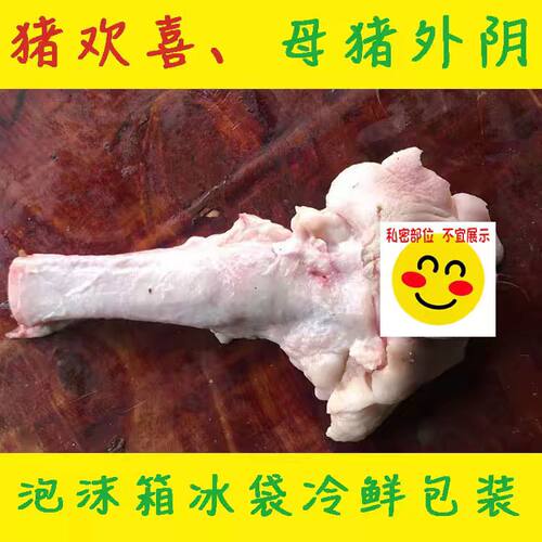 【猪欢喜 猪阴户】新鲜母猪外阴肥猪欢喜新鲜散养本地猪欢喜