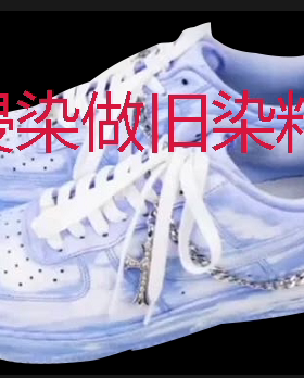 球鞋定制扎染浸染套装活性染色染料颜料非angelus浅蓝色浸染做旧