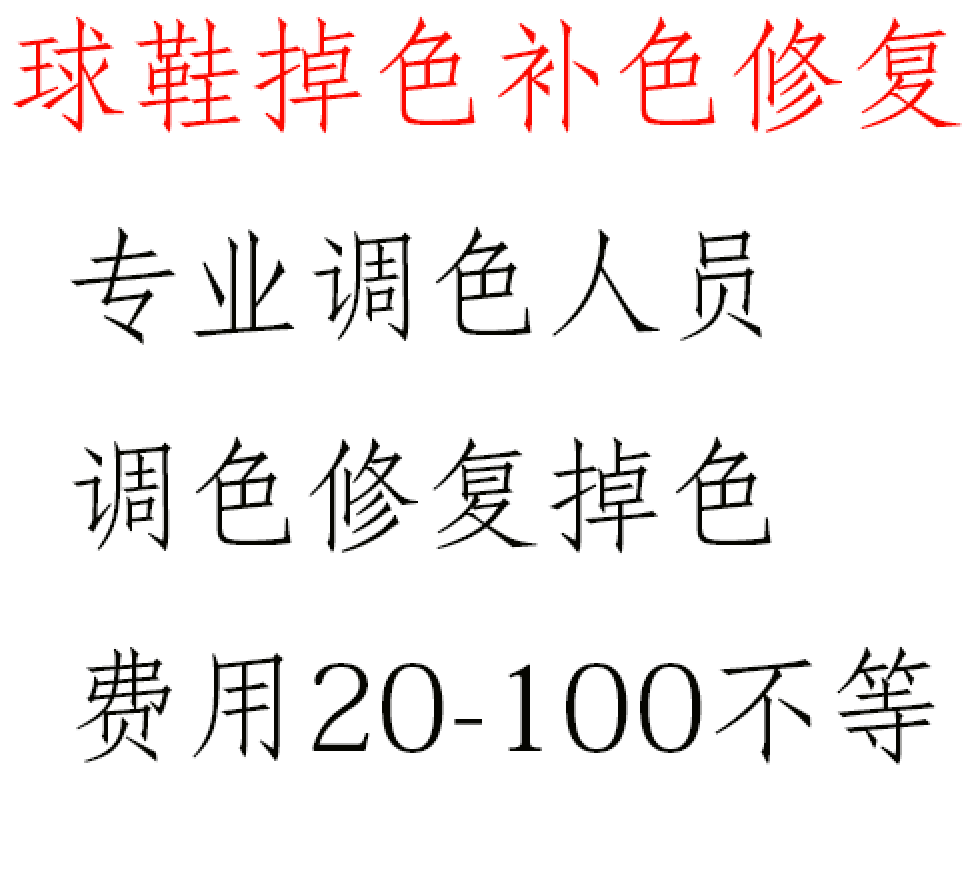 球鞋aj清洗鞋面鞋头翻新上色补色改色护理麂皮绒面鞋掉色修复调色