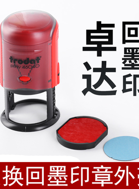 卓达更换回墨翻斗印章外壳46040原装壳子配件印台44045 46045圆形