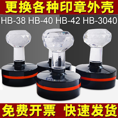 HB-40HB-42HB-3040底盖换壳印章配件底座壳 坏外壳更换替代修复盒