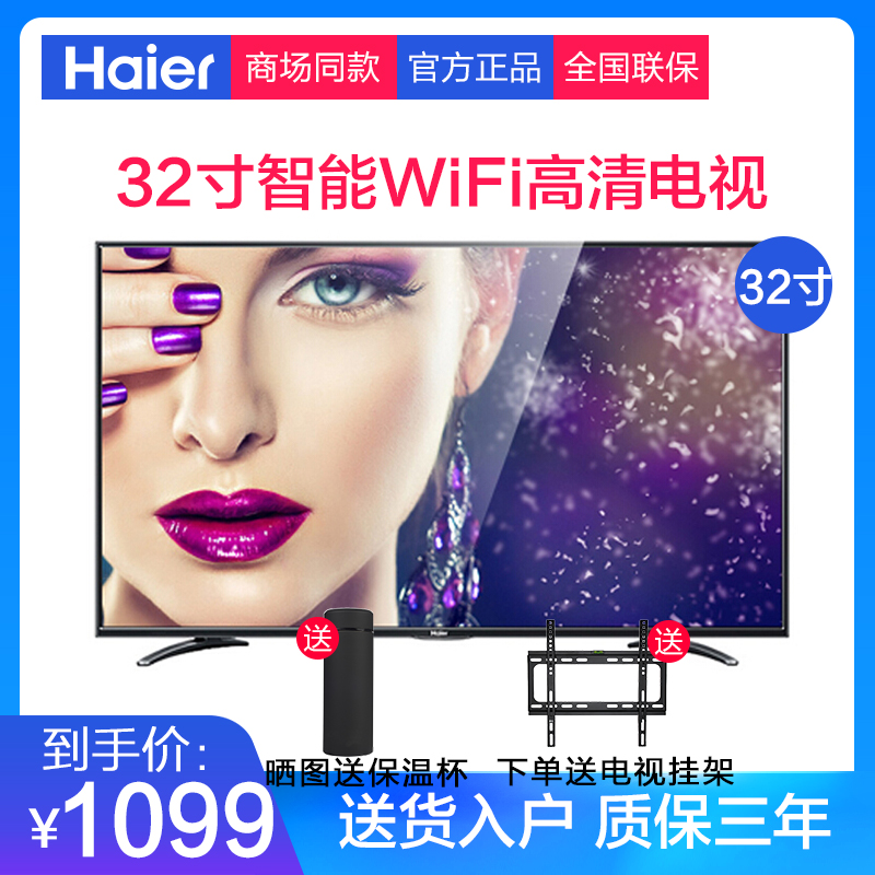 Haier/º£¶û LE32G310ZÒº¾§µçÊÓWiFiÖÇÄÜÍøÂçµçÊÓ»ú¼ÒÓòʵç32´ç