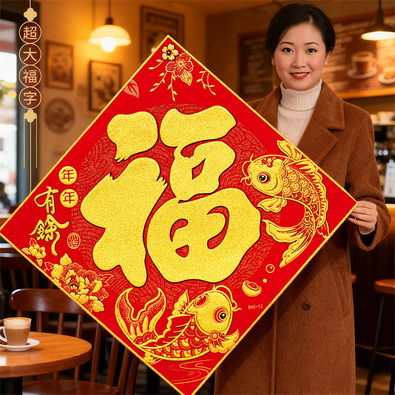 2026新年大门入户门福字自粘绒布背胶门贴过年春节马年贴纸福字贴,节庆用品/礼品,福字/窗花/窗贴,淘宝优惠券,粉丝福利购,淘宝优惠卷