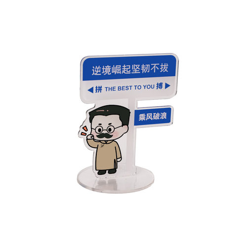 新青年立牌学生桌面摆件亚克力励志文字小路牌礼品创意名人小立牌