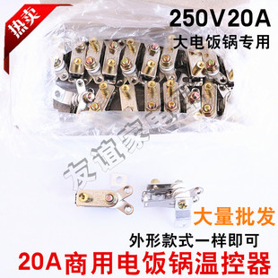 电饭锅温控器配件 20A大功率商用电饭锅温控开关饭店食堂大锅专用