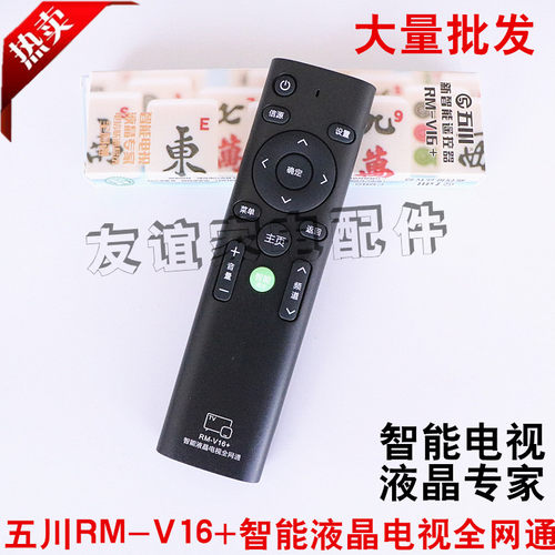 万能液晶网络电视机遥控器通用智能网络电视机遥控板品牌RM-V16+