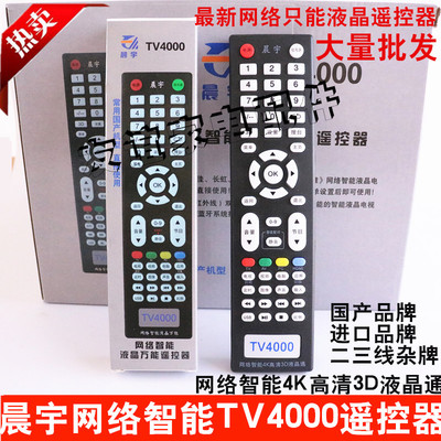 晨宇TV4000适用于海信等各大品牌网络智能高清LED 液晶电视遥控器