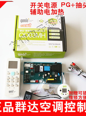 群达空调通用板QD03MH电加热PG挂壁机空调控制系统空调电脑板主板