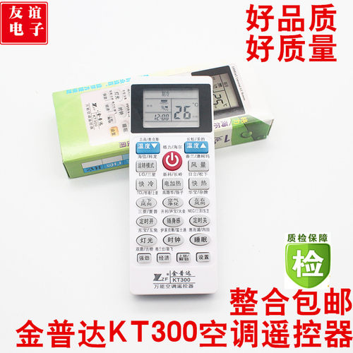 金普达空调万能遥控器KT-300通用各品牌海信科龙奥克斯长虹免设置