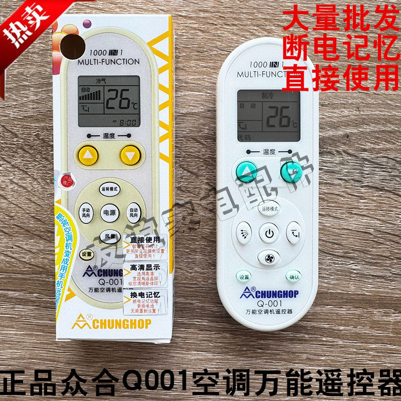 全新正品CHUNGHOP众合 Q-001万能空调机 冷气机遥控器 多合一