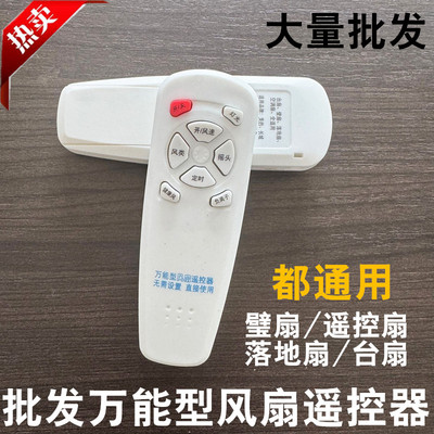 万能电风扇遥控器通用艾美特骆驼奥克斯永生长城通台扇壁扇落地扇