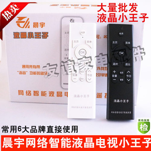 晨宇液晶小王子液晶电视万能遥控器六大品牌常用机型可直接使用