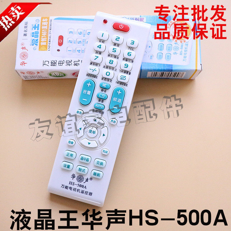 华声HS500A万能电视机遥控器 各品牌液晶电视通用型液晶王/等离子