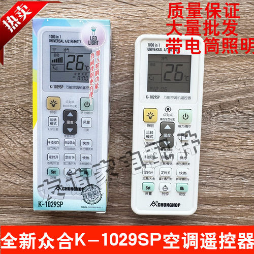 原厂众合K-1029SP多功万能空调遥控器 通用遥控器多合一1000合1