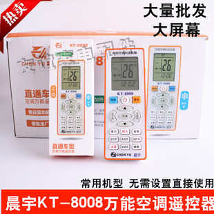 晨宇KT-8008万能空调遥控器品牌直通车大牌杂牌空调通用无需设置
