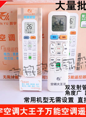 晨宇大王子空调遥控器万能通用款适用海信TCL志高科龙春兰格兰仕