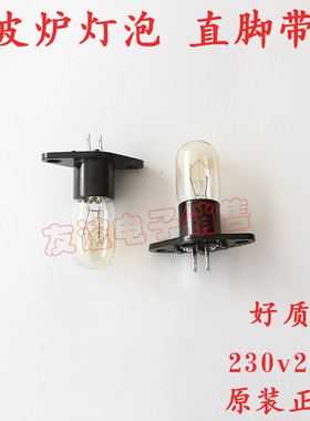 兰仕微波炉配件灯泡230V20w带底座一体直脚通用微波炉照明灯泡