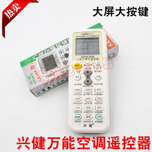 兴健万能空调机遥控器通用 2028 适用各品牌空调空调遥控器KK
