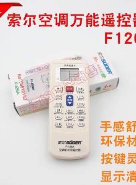 万能空调遥控器通用索尔 F-126A万能空调遥控器 品牌直通车10秒快