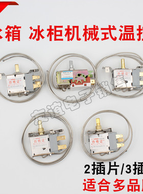 通用 电冰箱冰柜温控器开关机械调温器2插片/3插片温控器WDF/WPF