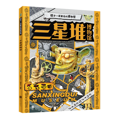 官方直营 三星堆博物馆-孩子一定要去的博物馆 0-6岁儿童科普绘本