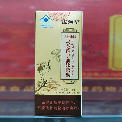 谯枫堂牌灵芝孢子油软胶囊买2送1