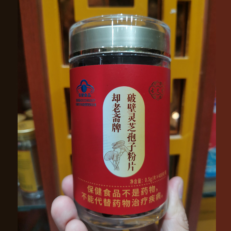 灵芝孢子粉破壁灵芝孢子粉压片保健品安徽孢子粉片古芝堂正品