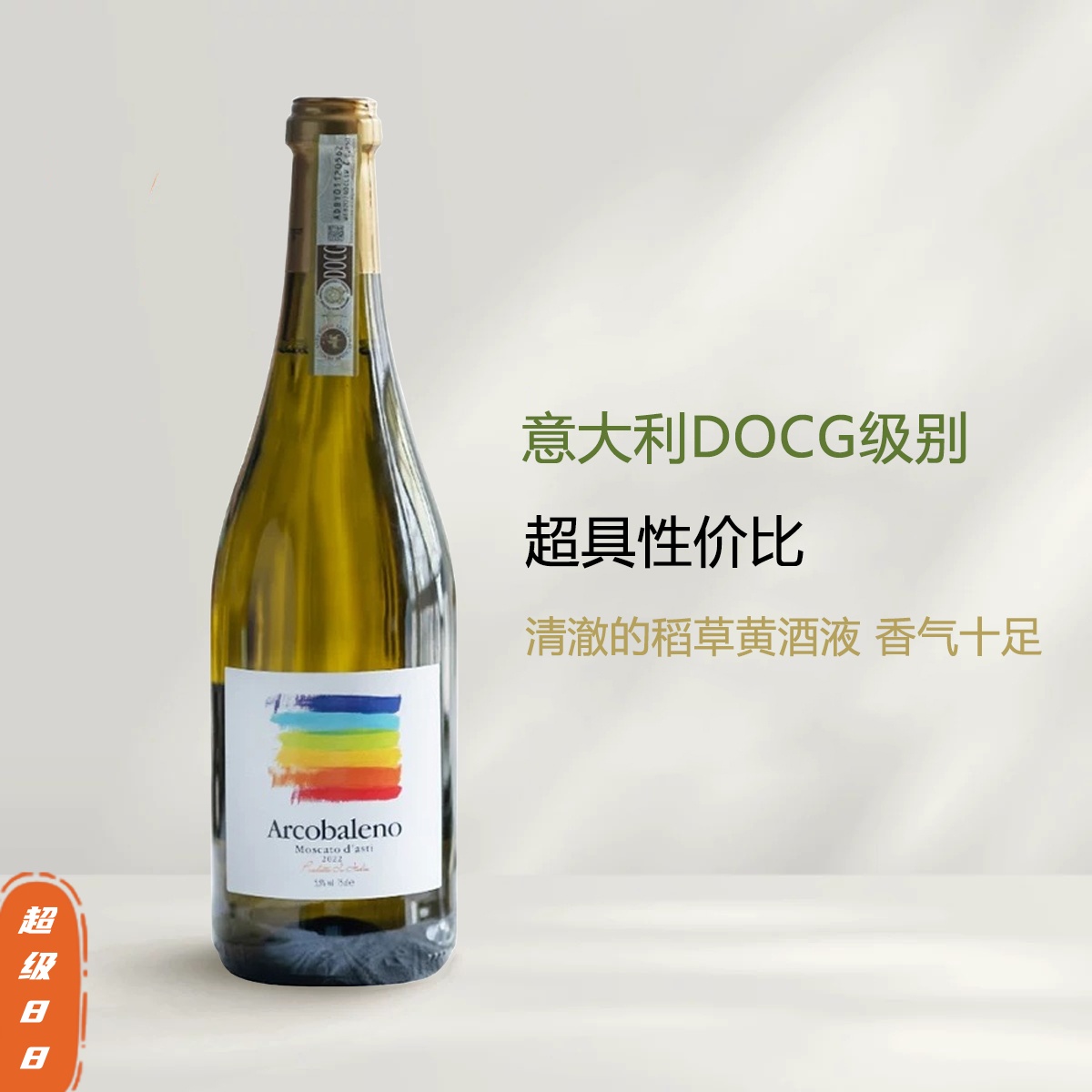 葡乐意大利小彩虹moscato d'asti荔枝小白花甜白葡萄酒气泡起泡酒