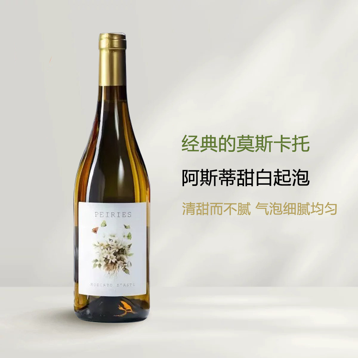 意大利帕雷斯小白花莫斯卡托甜白起泡酒葡萄酒moscato气泡酒