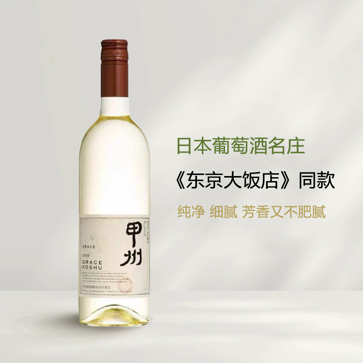 葡乐#日本甲州白葡萄酒原瓶进口东京大饭店木村同款