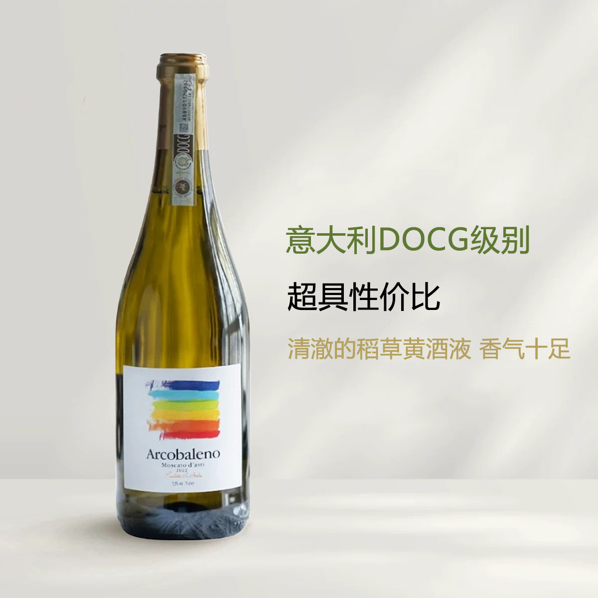 葡乐意大利小彩虹moscato d'asti荔枝小白花甜白葡萄酒气泡起泡酒