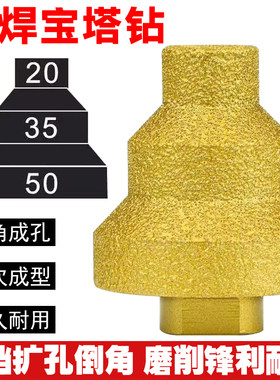 钎焊宝塔钻钻头角磨机阶梯倒角修边金刚石神器瓷砖石材多层扩孔器