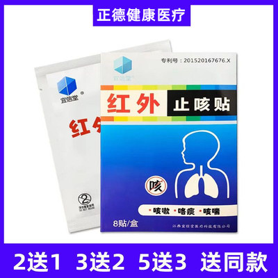 宜信堂红外止咳贴【2送1 3送2】成人儿童平喘感冒咳嗽痰穴位膏药