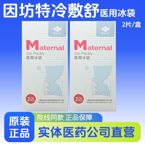 因坊特冷敷舒冷敷贴医用冰袋垫剖腹产用2条装正品