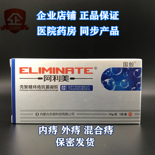 正品阿利美壳聚糖痔疮抗菌凝胶敷料新款【2送1】