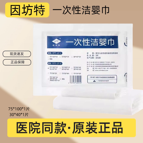 【医院同款】因坊特一次性洁婴巾75*100+30*40共2片