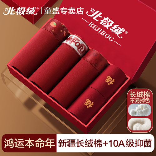 北极绒本命年内裤男士纯棉平角裤