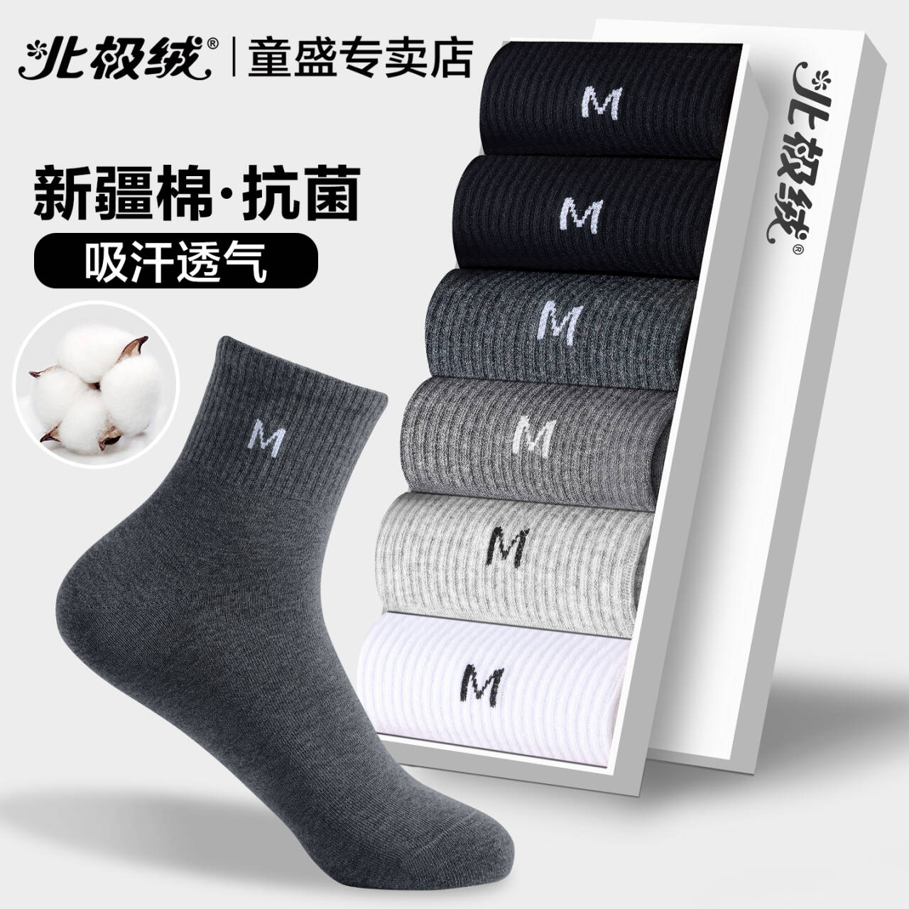 北极绒袜子男吸汗防臭男款中筒袜