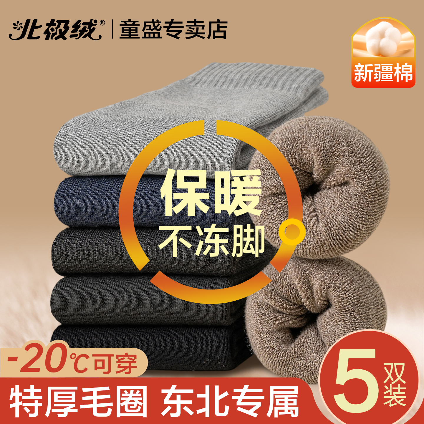 北极绒毛圈袜子男士加厚东北棉袜