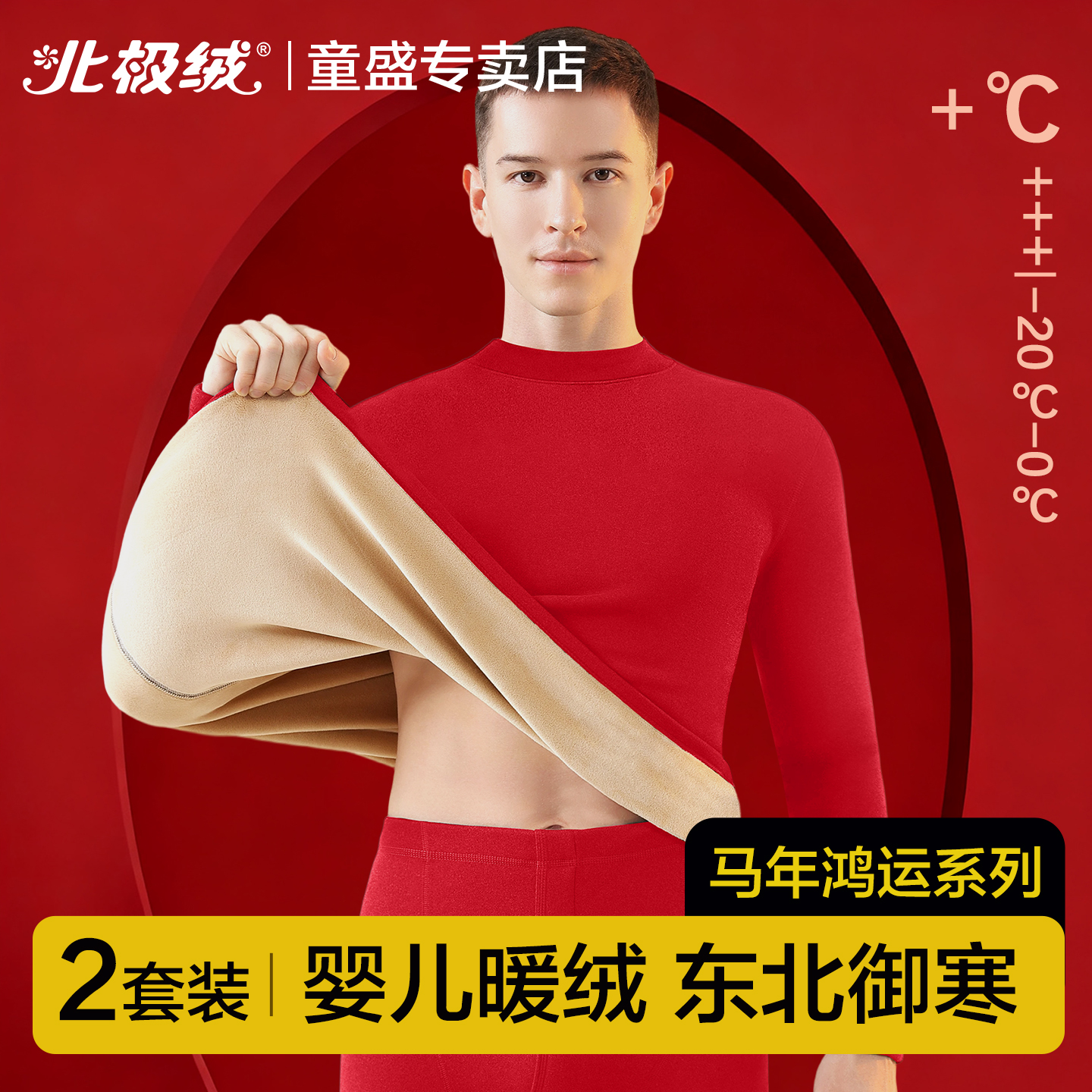 北极绒保暖内衣男加厚本命年套装