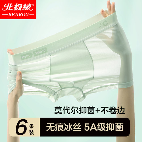 北极绒男士内裤抗菌冰丝透气透明