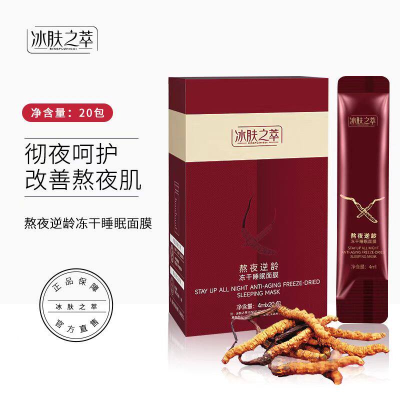 冰肤之萃熬夜逆龄冻干粉睡眠面膜免洗清爽紧致肌肤温和修护睡眠