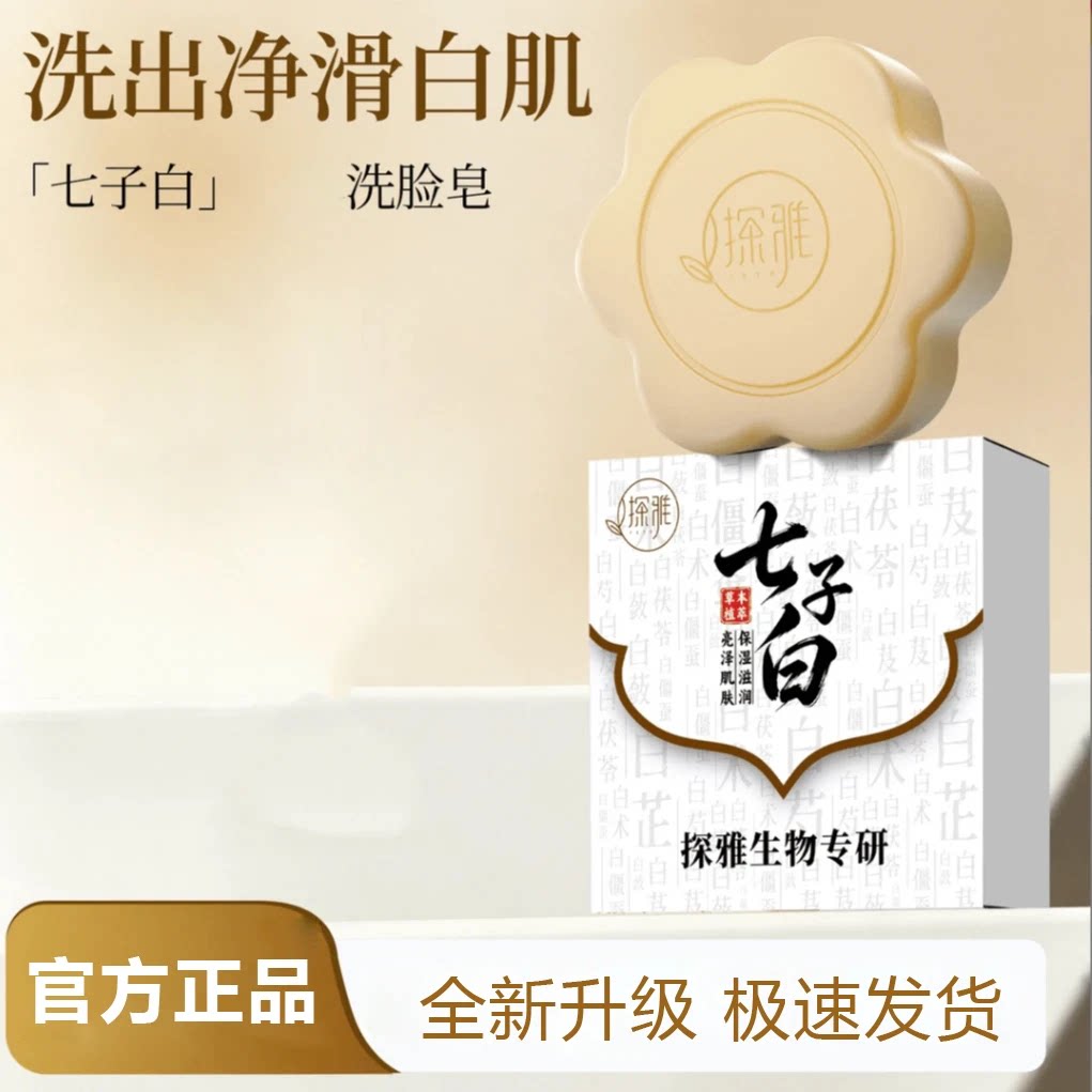 探雅七子白草本控油清洁焕肤保湿滋润手工洁面皂XM