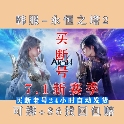 永恒之塔2韩服10年老帐号