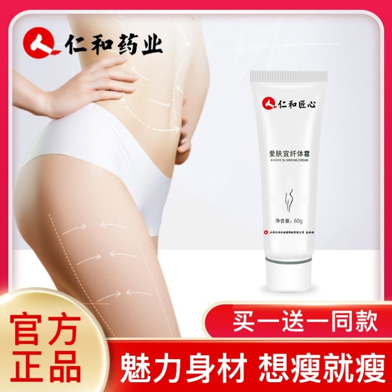 仁和爱肤宜纤体霜塑身腰部小蛮腰收缩紧致S型官网正品