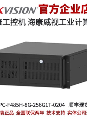 海康工控机 海康工业计算机 MV-IPC-F485H-8G-256G1T-0204工控机